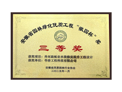 咸宁荣获2025“徽园杯”奖三等奖