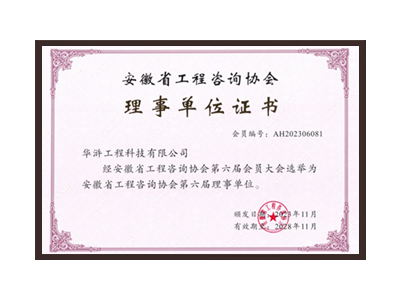 咸宁安徽省工程咨询协会理事单位