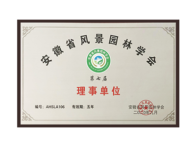 咸宁安徽省风景园林学会理事单位